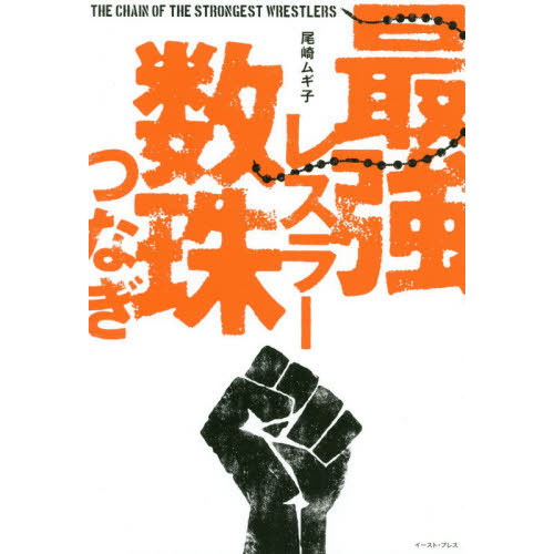 セブンネットショッピングで買える「最強レスラー数珠つなぎ」の画像です。価格は1,430円になります。
