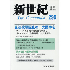 新世紀　Ｔｈｅ　Ｃｏｍｍｕｎｉｓｔ　２９９（２０１９－３月）　憲法改悪阻止の一大闘争を