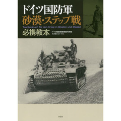 ドイツ国防軍砂漠・ステップ戦必携教本
