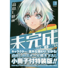特装版　未完成サイコロトニクス　　　３