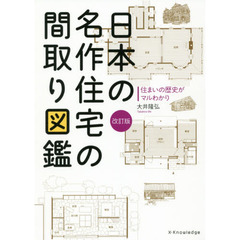 日本の名作住宅の間取り図鑑　住まいの歴史がマルわかり　改訂版