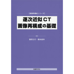 逐次近似ＣＴ画像再構成の基礎