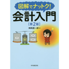 図解でナットク！会計入門　第２版