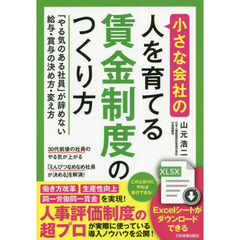 小さな会社の〈人を育てる〉賃金制度のつくり方 「やる気のある社員」が辞めない給与・賞与の決め方・変え方
