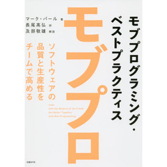 モブプログラミング・ベストプラクティス ソフトウェアの品質と生産性をチームで高める