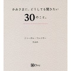 かみさまに、どうしても聞きたい３０のこと。