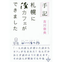 札幌に俊カフェができました　手記