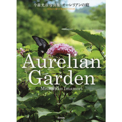 オーレリアンの庭　生きものと暮らす里山のアトリエから　今森光彦写真集