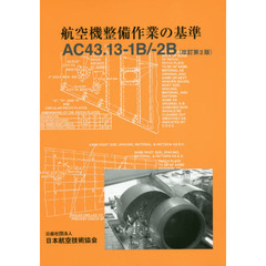 航空機整備作業の基準　ＡＣ４３．１３－１Ｂ／－２Ｂ　改訂第２版