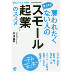 雇われたくない人の「ゆるゆるスモール起業」のススメ