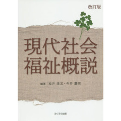 現代社会福祉概説　改訂版