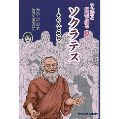 ソクラテス　その人と思想