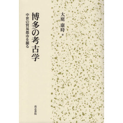 博多の考古学　中世の貿易都市を掘る