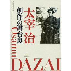 太宰治創作の舞台裏