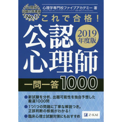 これで合格！公認心理師一問一答１０００　２０１９年度版