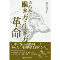 あなたの働き方・生き方革命　仕事の質〈生産性〉を上げ、あなたの付加価値を高めるには