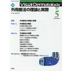 Ｖｉｓｕａｌ　Ｄｅｒｍａｔｏｌｏｇｙ　目でみる皮膚科学　Ｖｏｌ．１８Ｎｏ．５（２０１９－５）　特集外用療法の理論と実際