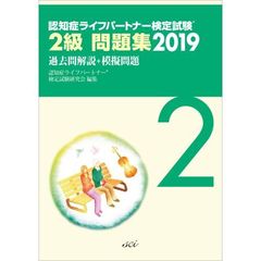 認知症ライフパートナー検定試験２級問題集　過去問解説＋模擬問題　２０１９