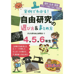 実例でわかる！自由研究の選び方＆まとめ方　理科・社会・国語のテーマ別にくわしく解説！！　４・５・６年生