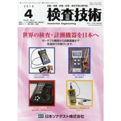検査技術　試験・検査・評価・診断・寿命予測の専門誌　ＶＯＬ．２４ＮＯ．４（２０１９．４）　特集：インフラの維持管理に貢献する最新技術　２　製品ガイド：漏れ検知・検査
