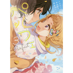 パルフェ　　　３　おねロリ百合アンソロジー