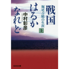 戦国はるかなれど　堀尾吉晴の生涯　上