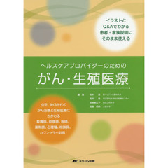 ヘルスケアプロバイダーのためのがん・生殖医療　イラストとＱ＆Ａでわかる患者・家族説明にそのまま使える