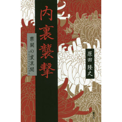 内裏襲撃　禁闕の変異聞