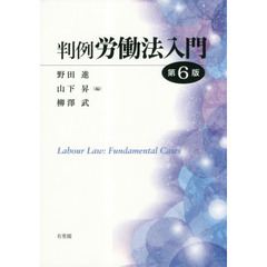 判例労働法入門　第６版