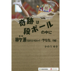 奇跡は段ボールの中に　岐阜・柳ケ瀬で生まれたゆるキャラ「やなな」の物語