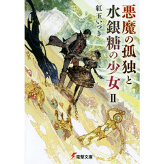 悪魔の孤独と水銀糖の少女　２