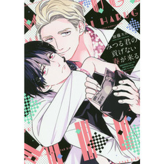 みつる君の貢げない春が来る