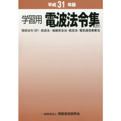 電波法令集〈抄〉　学習用　平成３１年版　関係法令〈抄〉・放送法・船舶安全法・航空法・電気通信事業法