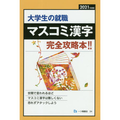 大学生の就職マスコミ漢字　２０２１年度版