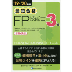 最短合格３級ＦＰ技能士　学科・実技　’１９～’２０年版