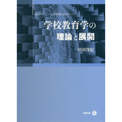 学校教育学の理論と展開