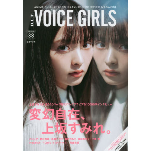 買い誠実 VOICE GIRLS vol.17 上坂すみれ 特典ブロマイド セット - 雑誌