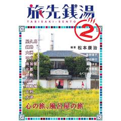 旅先銭湯　２