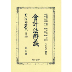 日本立法資料全集　別巻１２２３　復刻版　會計法辯義