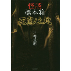 怪談標本箱死霊ノ土地