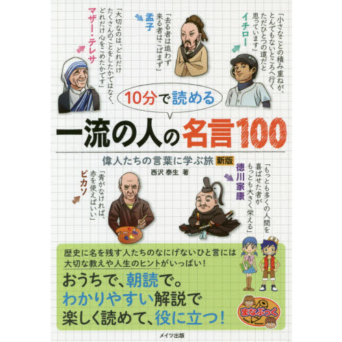 １０分で読める一流の人の名言１００ 偉人たちの言葉に学ぶ旅 新版 通販 セブンネットショッピング