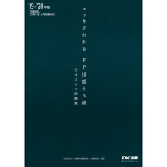 スッキリわかるＦＰ技能士３級テキスト＋問題集　’１９－’２０年版