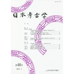 日本考古学　第４８号