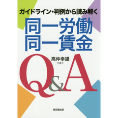 同一労働同一賃金Ｑ＆Ａ　ガイドライン・判例から読み解く