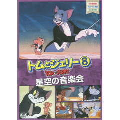 ＤＶＤ　トムとジェリー　　　８　星空の音