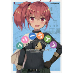 フリーライフ　異世界何でも屋奮闘記　３