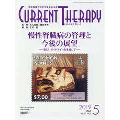 カレントテラピー　臨床現場で役立つ最新の治療　Ｖｏｌ．３７Ｎｏ．５（２０１９）　特集…慢性腎臓病の管理と今後の展望