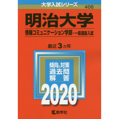 明治大学　情報コミュニケーション学部　一般選抜入試 (2020年版大学入試シリーズ)