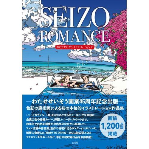 SEIZO ROMANCE わたせせいぞうイラストレーションズ 2巻