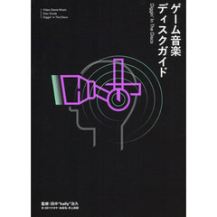 ゲーム音楽ディスクガイド　Ｄｉｇｇｉｎ’　Ｉｎ　Ｔｈｅ　Ｄｉｓｃｓ